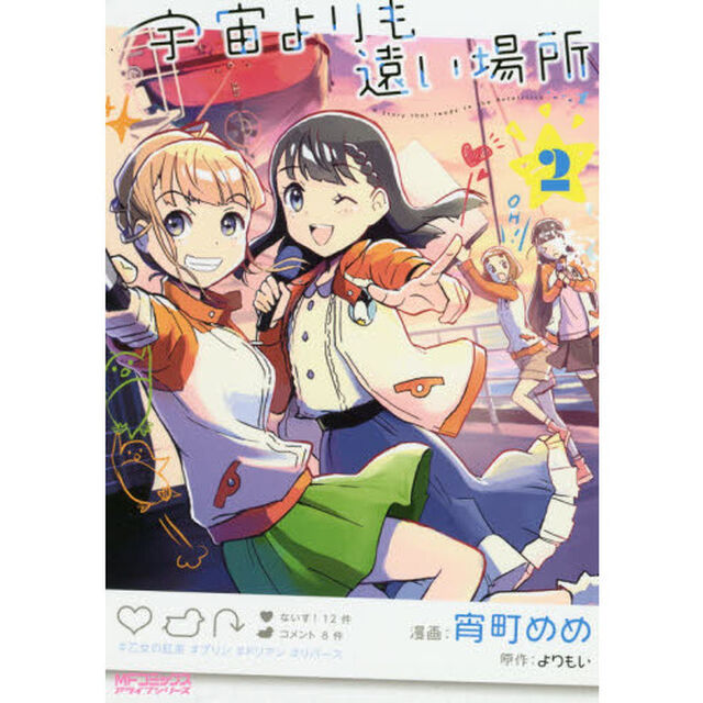 宇宙（そら）よりも遠い場所　２