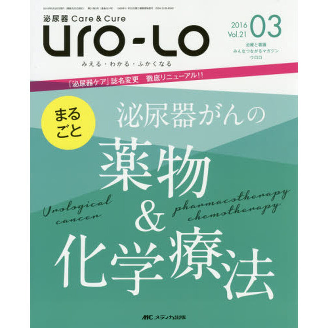 Ｕｒｏ‐Ｌｏ　泌尿器Ｃａｒｅ　＆　Ｃｕｒｅ　第２１巻３号（２０１６－０３）　みえる・わかる・ふかくなる「まるごと泌尿器がんの薬物＆化学療法」
