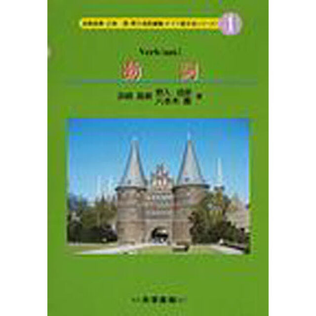 動詞 (ドイツ語文法シリーズ)「動詞」