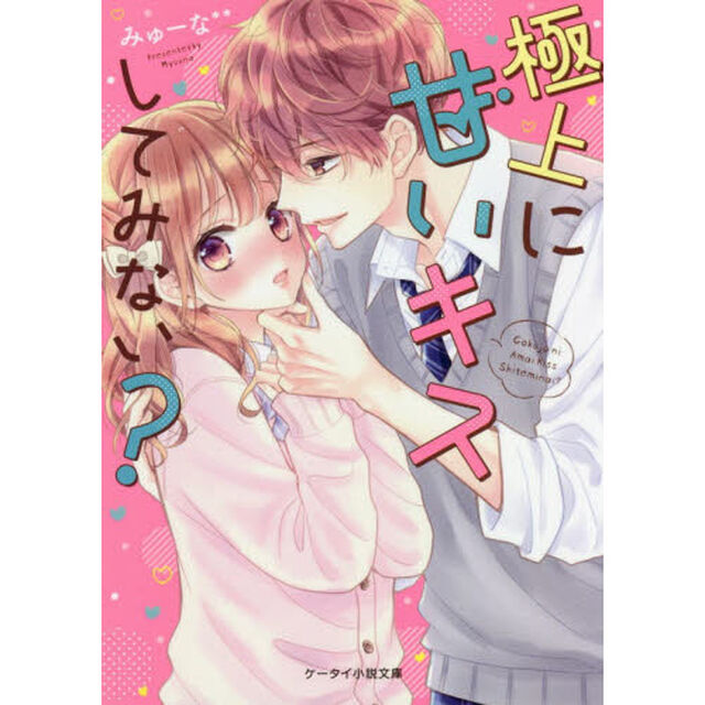 極上に甘いキスしてみない？