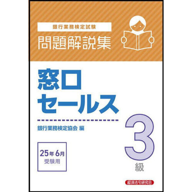 銀行業務検定試験窓口セールス３級問題解説集　２０２５年６月受験用