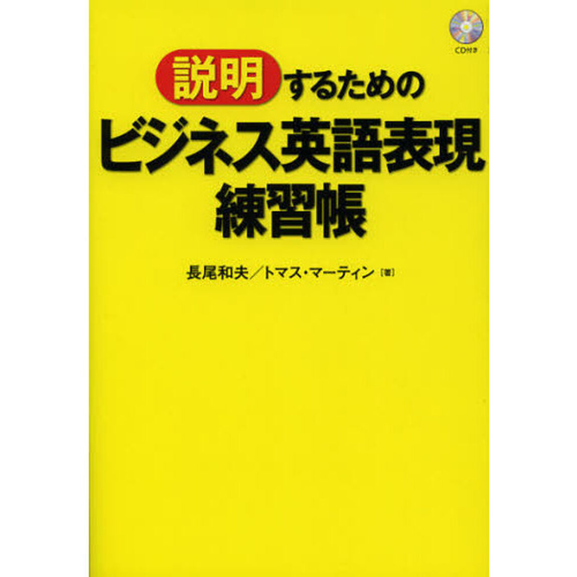 CD付 「説明」するためのビジネス英語表現練習帳