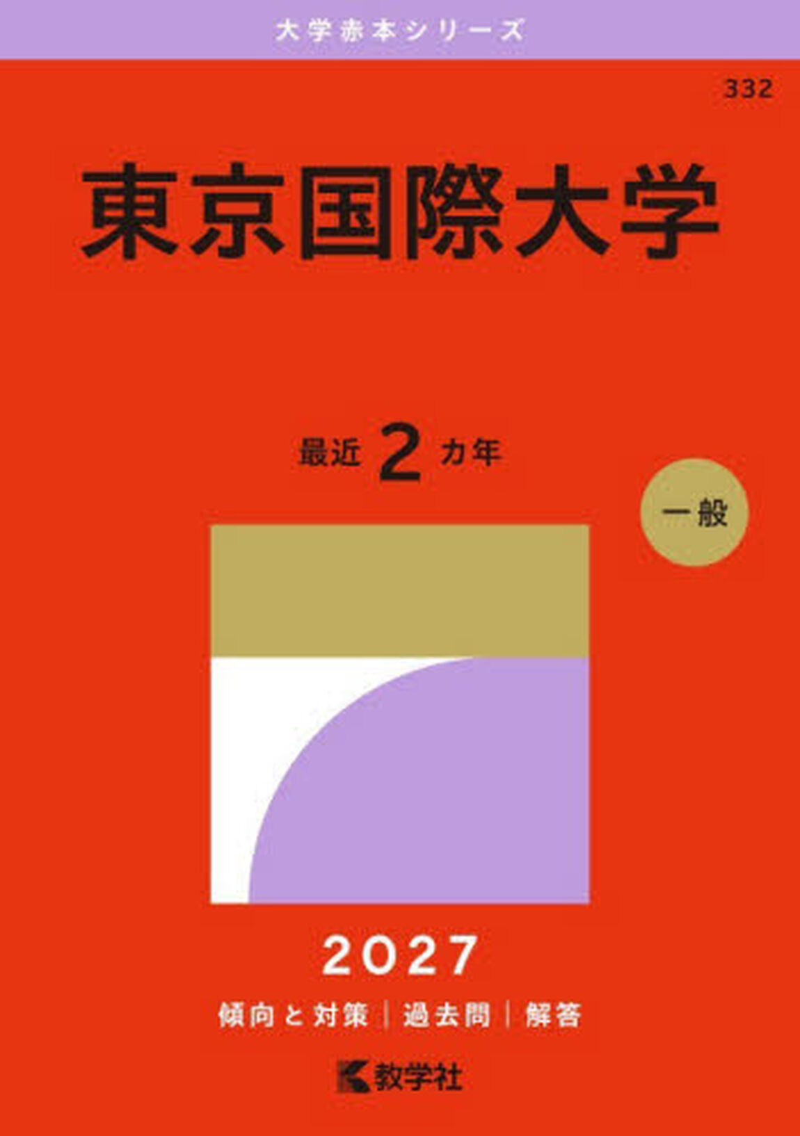 東京国際大学　２０２７年版