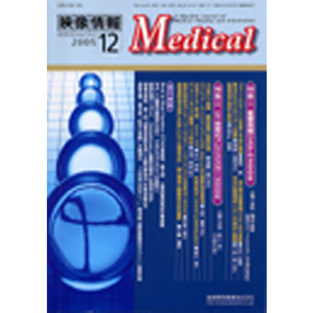 映像情報Ｍｅｄｉｃａｌ　２００５　１２