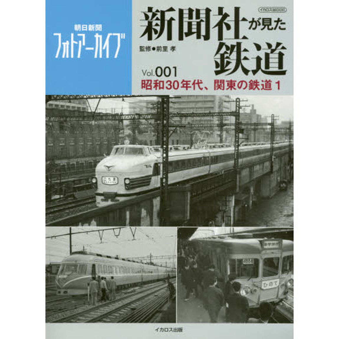 新聞社が見た鉄道　朝日新聞フォトアーカイブ　Ｖｏｌ．００１「昭和３０年代、関東の鉄道　１」