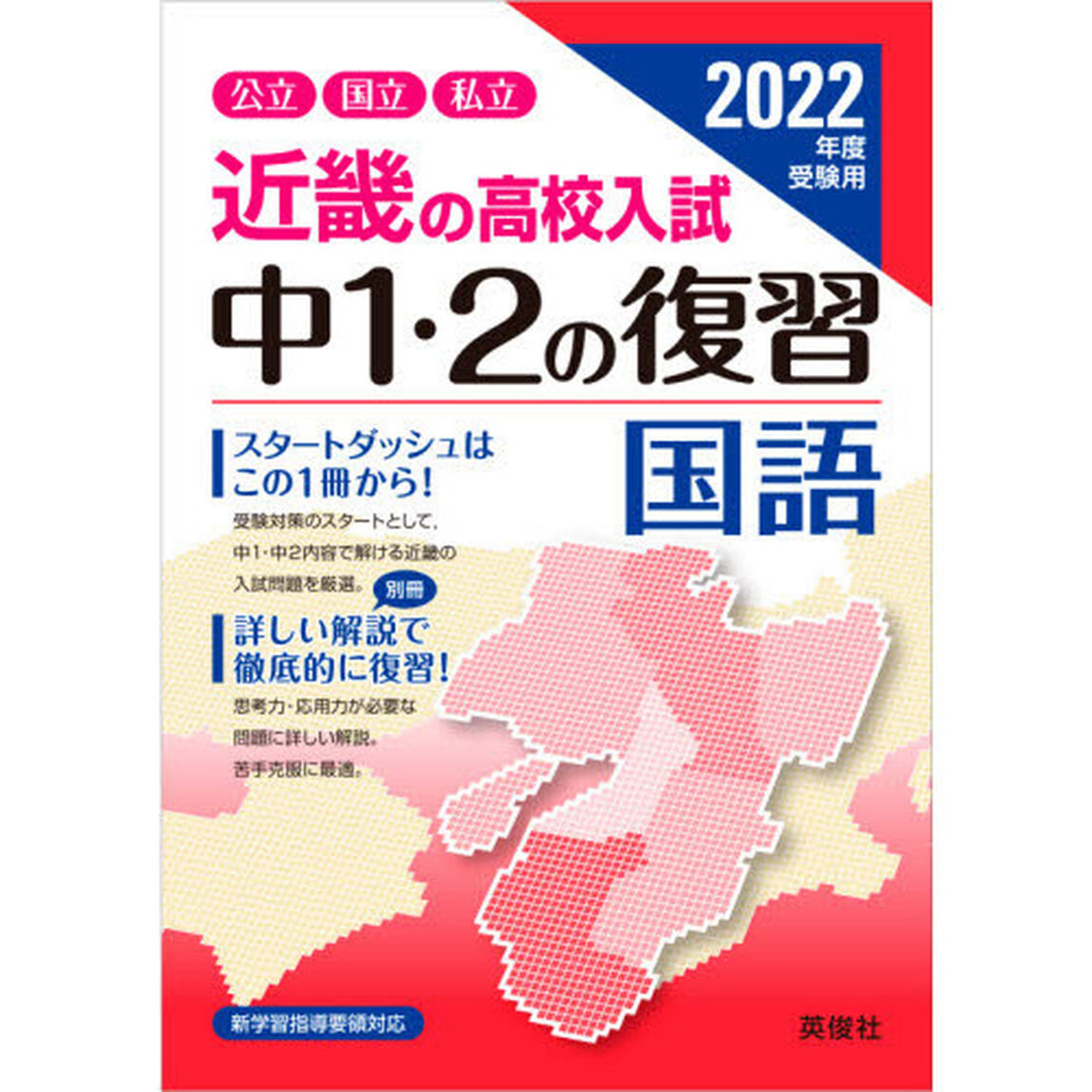 &rsquo;２２　受験用　中１・２の復習　国語