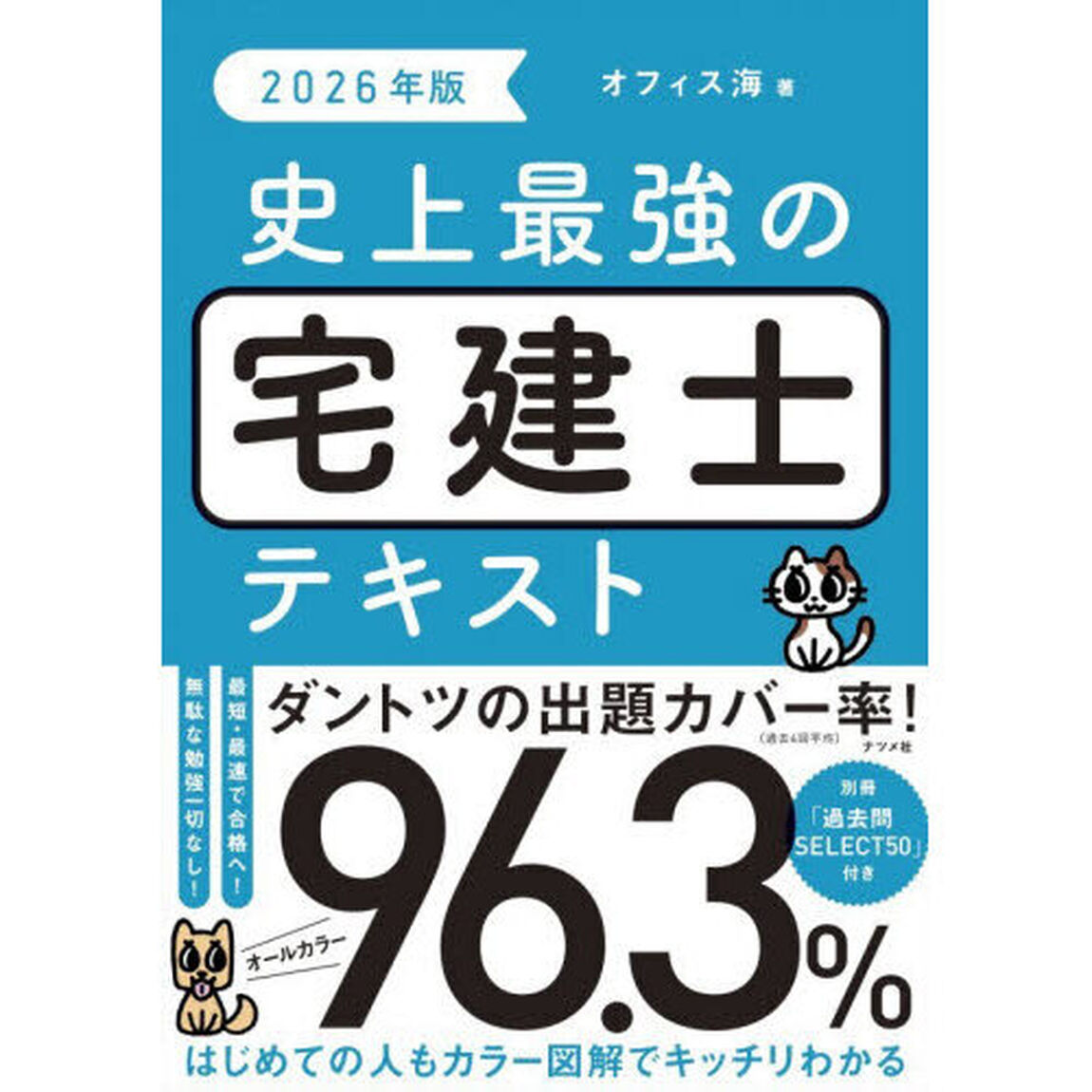 史上最強の宅建士テキスト　２０２６年版