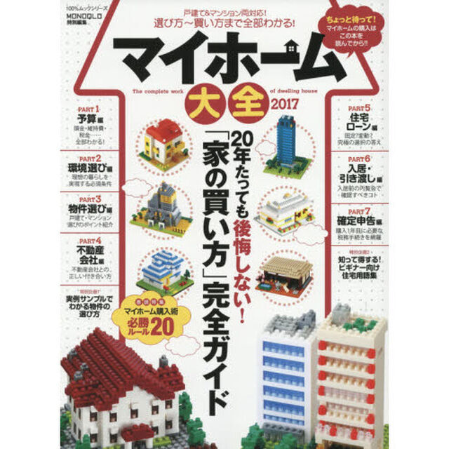 マイホーム大全　２０１７「２０年経っても後悔しない！「家の買い方」完全ガイド　戸建て＆マンション両対応！選び方〜買い方まで全部わかる！」