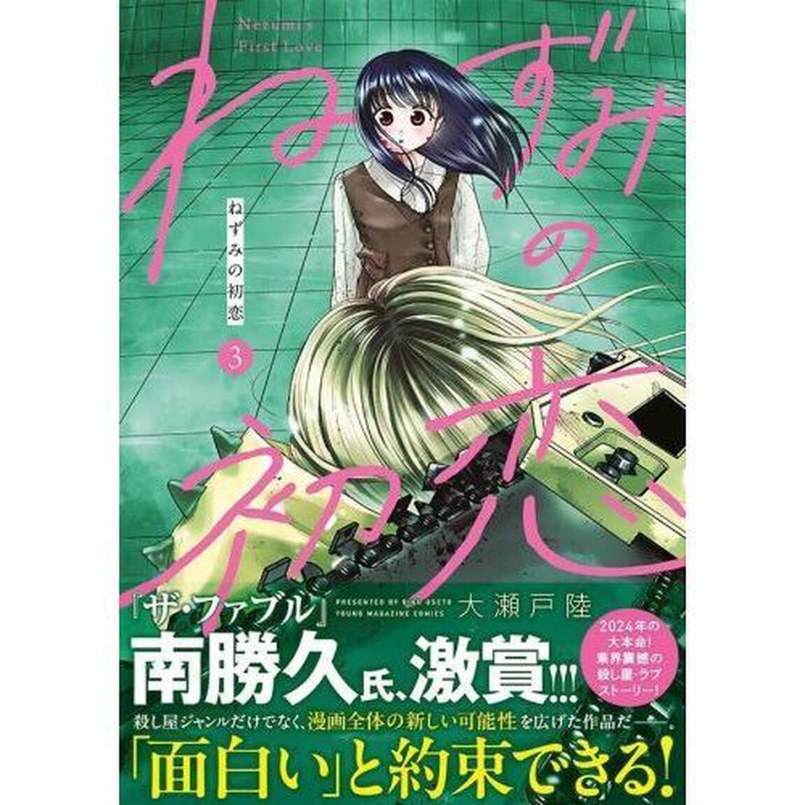 ねずみの初恋　３