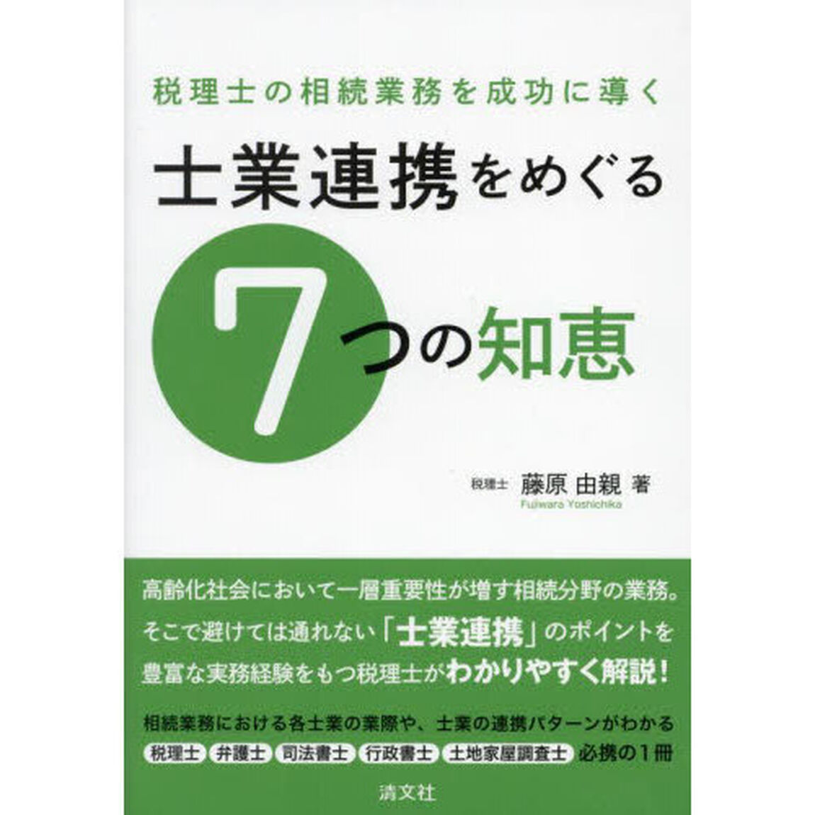 税理士の相続業務を成功に導く士業連携をめぐる７つの知恵