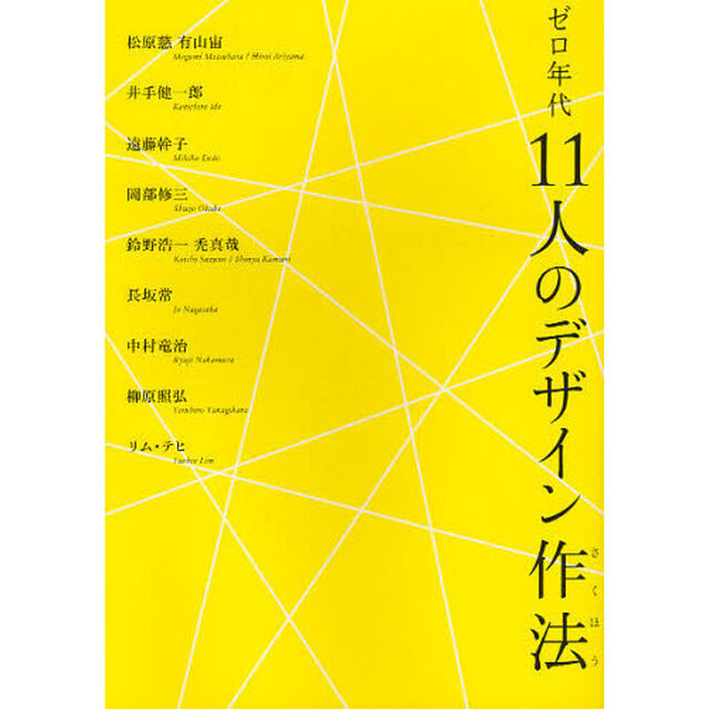 ゼロ年代１１人のデザイン作法