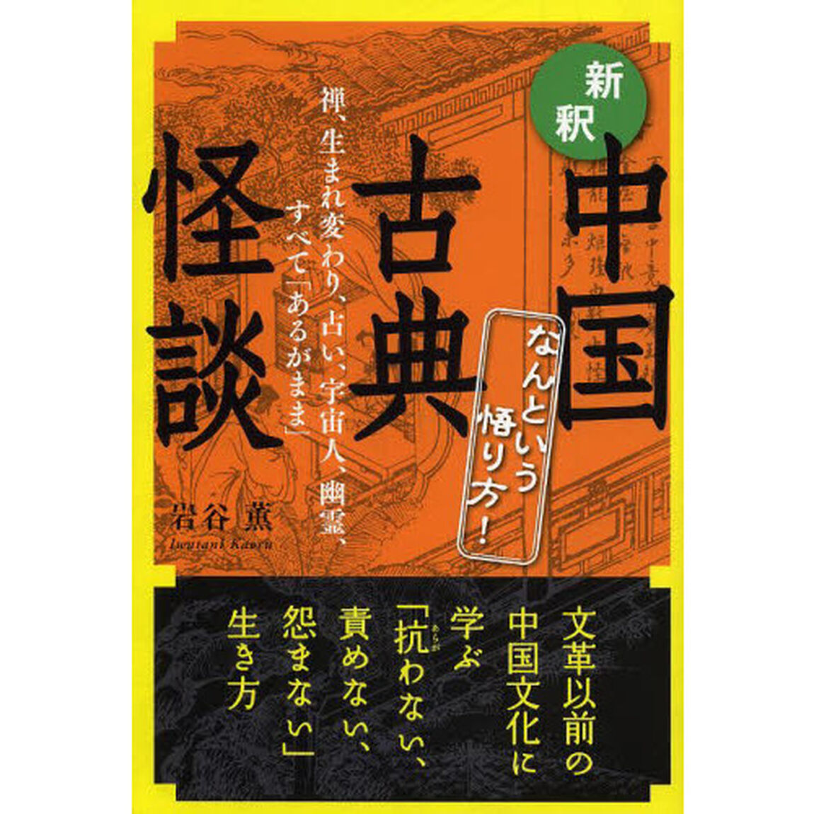 新釈中国古典怪談　なんという悟り方！　禅、生まれ変わり、占い、宇宙人、幽霊、すべて「あるがまま」
