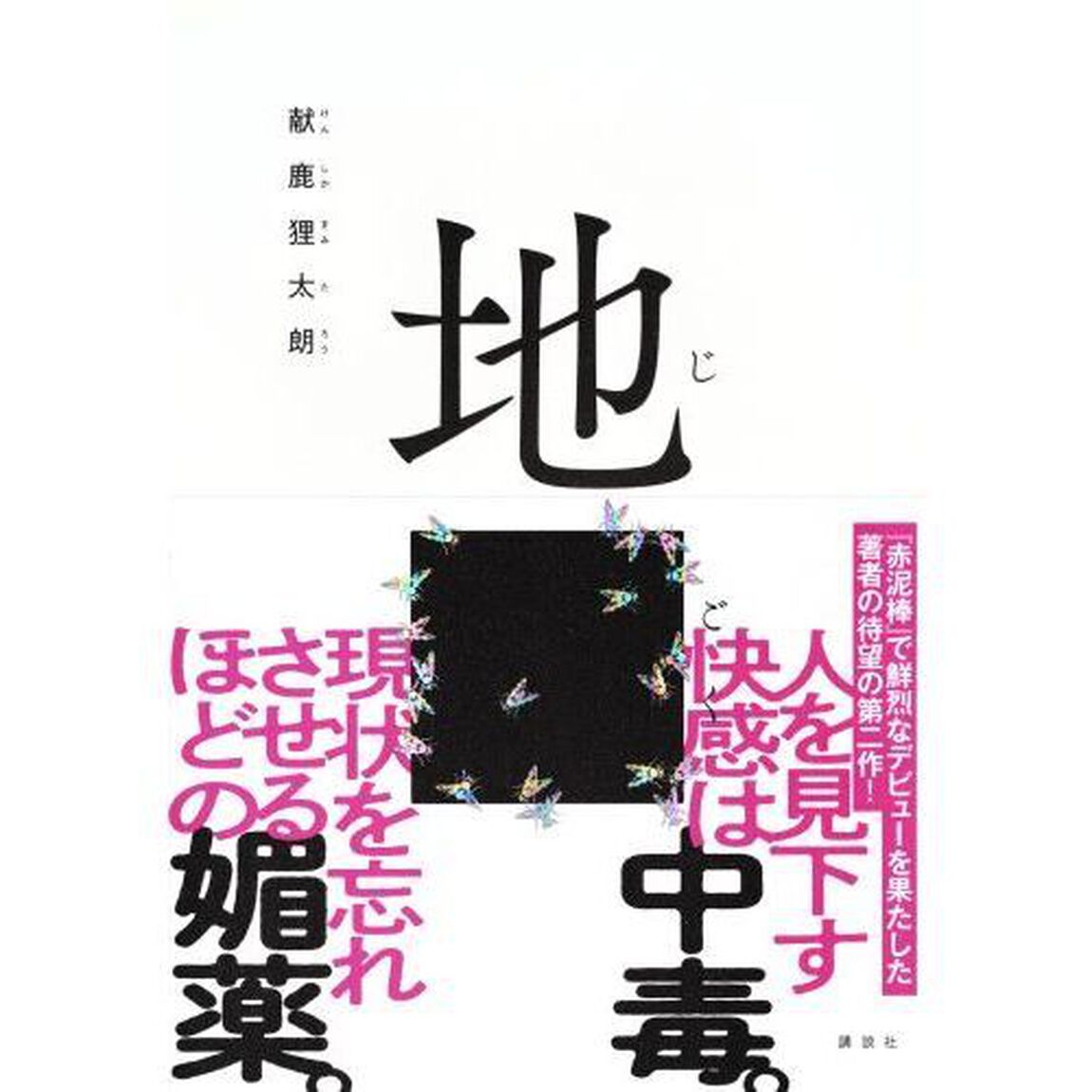 地ごく