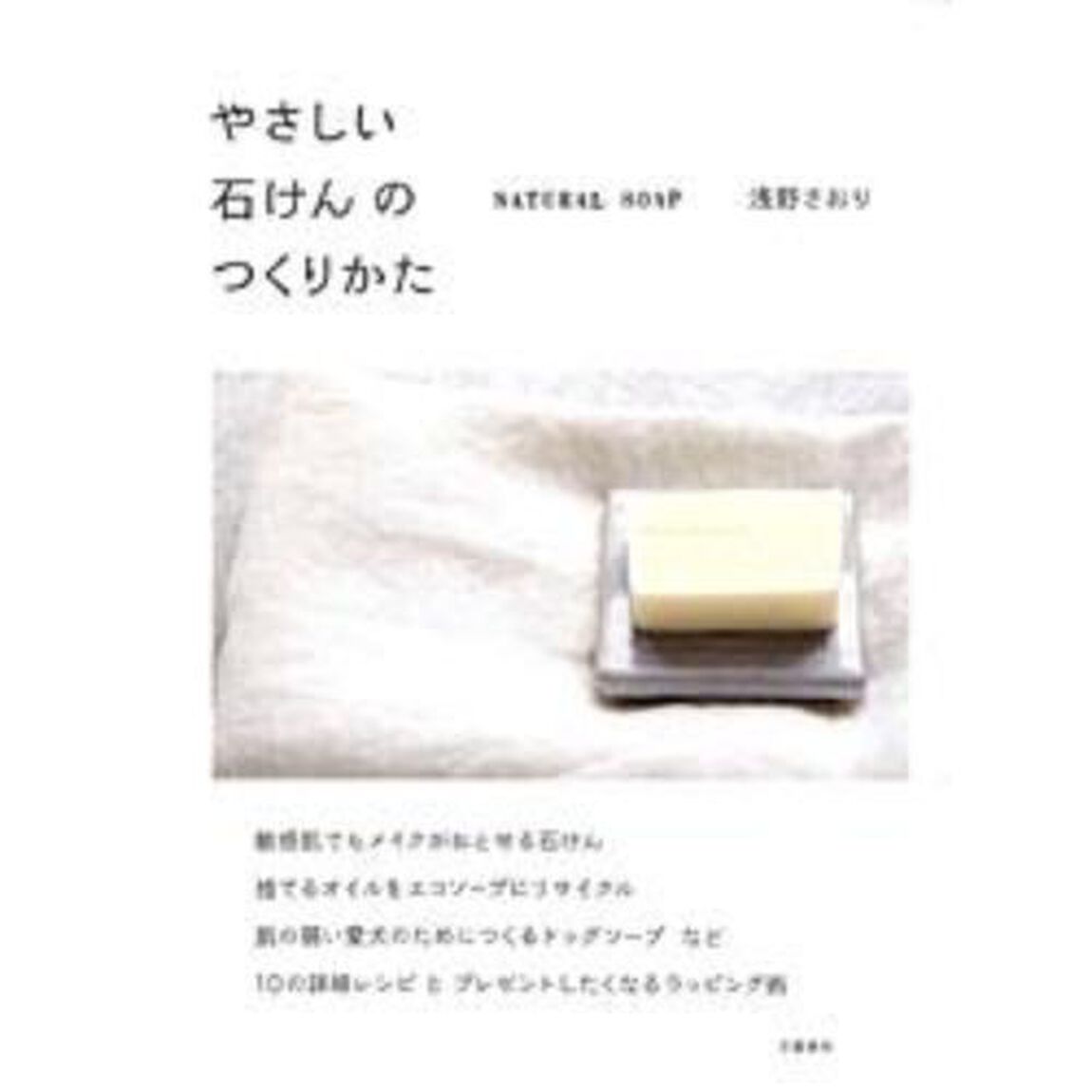 やさしい石けんのつくりかた　ＮＡＴＵＲＡＬ　ＳＯＡＰ