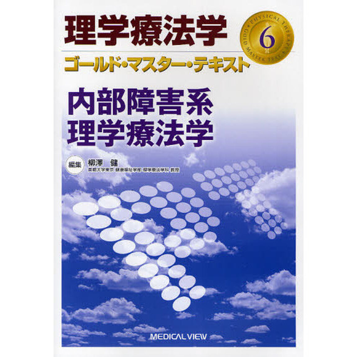 理学療法学ゴールド・マスター・テキスト　６「内部障害系理学療法学」