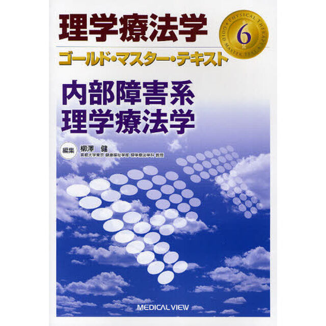 理学療法学ゴールド・マスター・テキスト　６「内部障害系理学療法学」