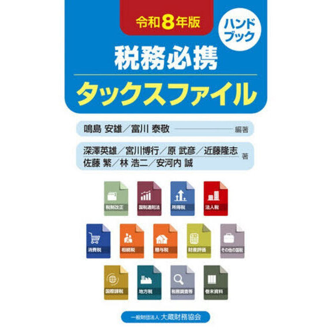 税務必携タックスファイル　令和８年版