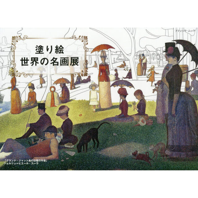 塗り絵世界の名画展