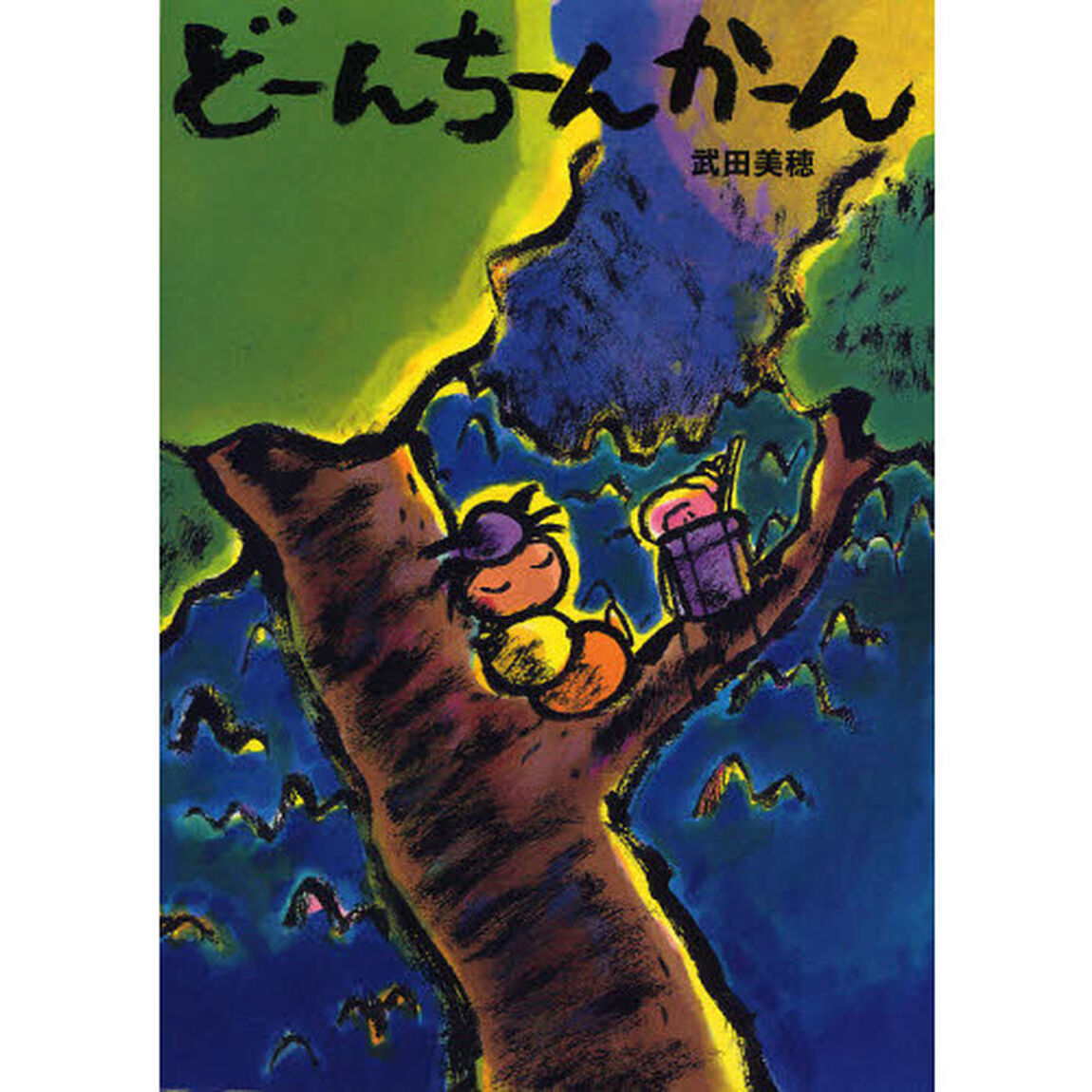 どーんちーんかーん