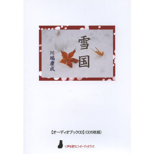 ＣＤ　雪国