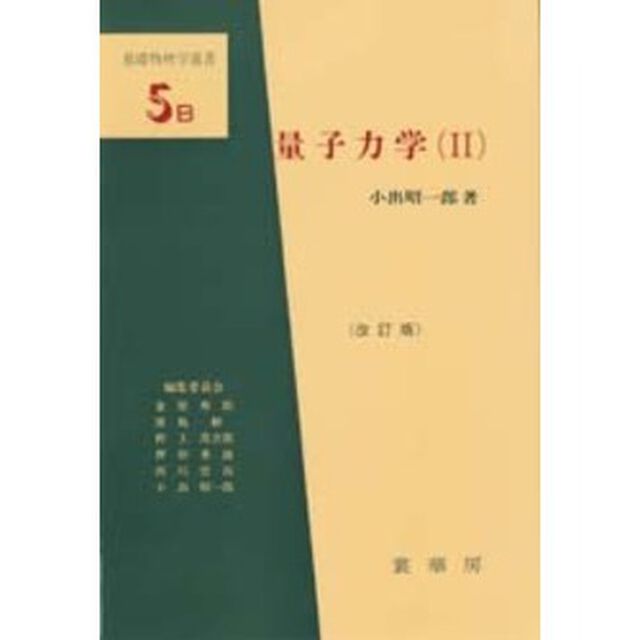 量子力学　２「改訂版」