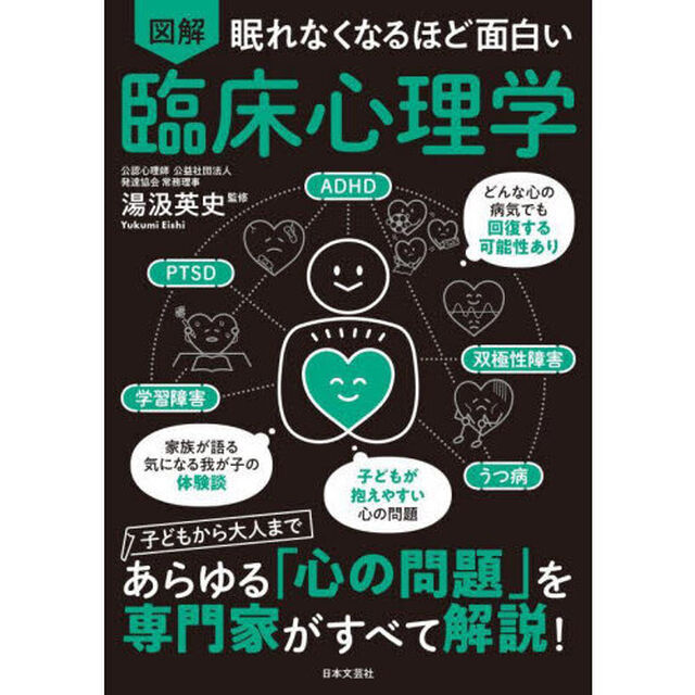 図解眠れなくなるほど面白い臨床心理学