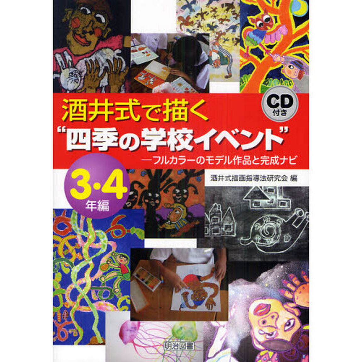 酒井式で描く&ldquo;四季の学校イベント&rdquo;　フルカラーのモデル作品と完成ナビ　３・４年編