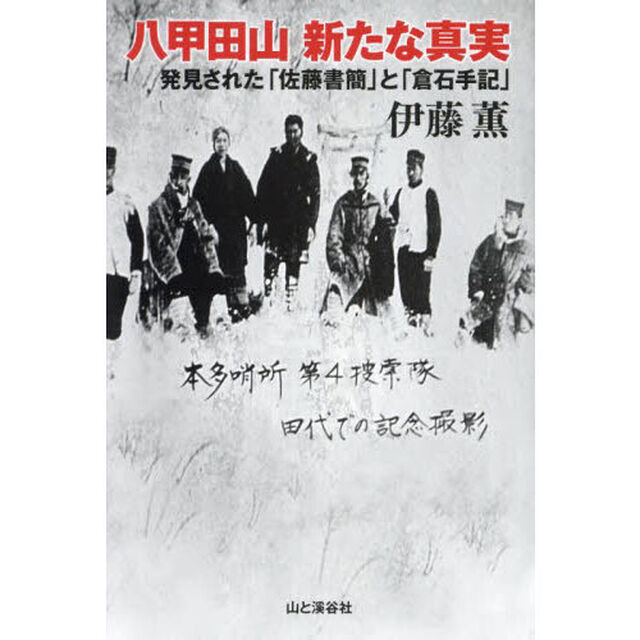 八甲田山新たな真実　発見された「佐藤書簡」と「倉石手記」