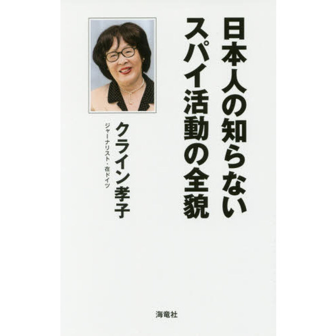 日本人の知らないスパイ活動の全貌