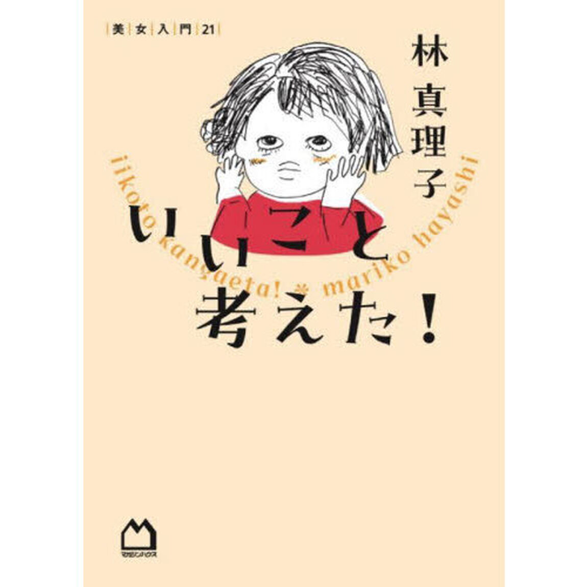 いいこと考えた！