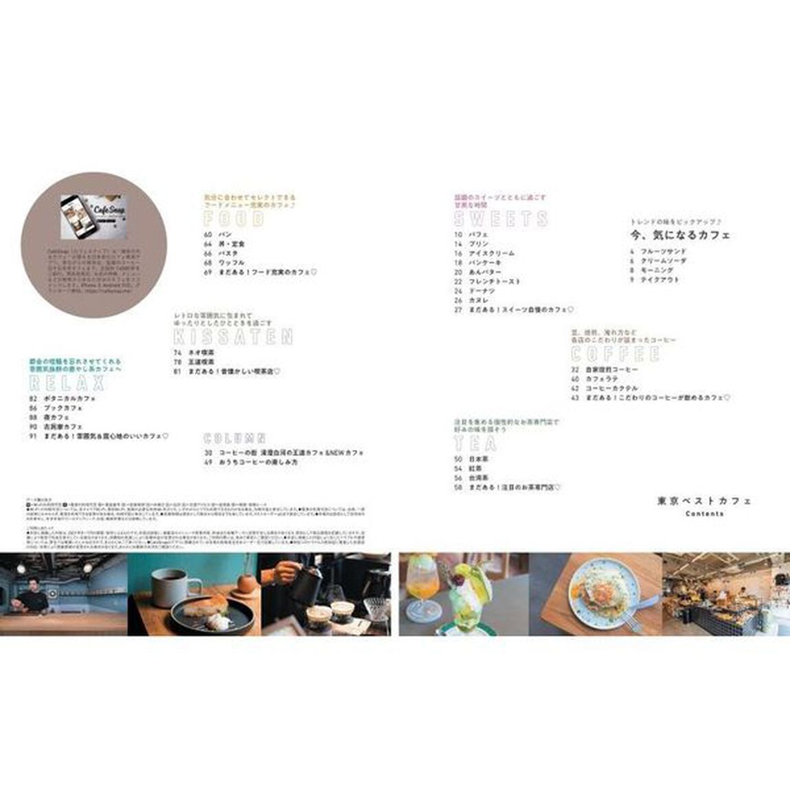 東京ベストカフェ　〔２０２１〕