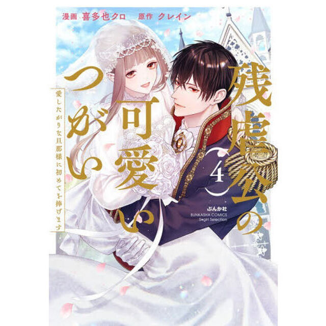 残虐公の可愛いつがい 愛したがりな旦那様に初めてを捧げます　４
