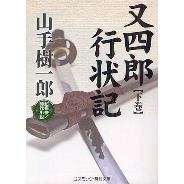 又四郎行状記　超痛快！時代小説　下巻
