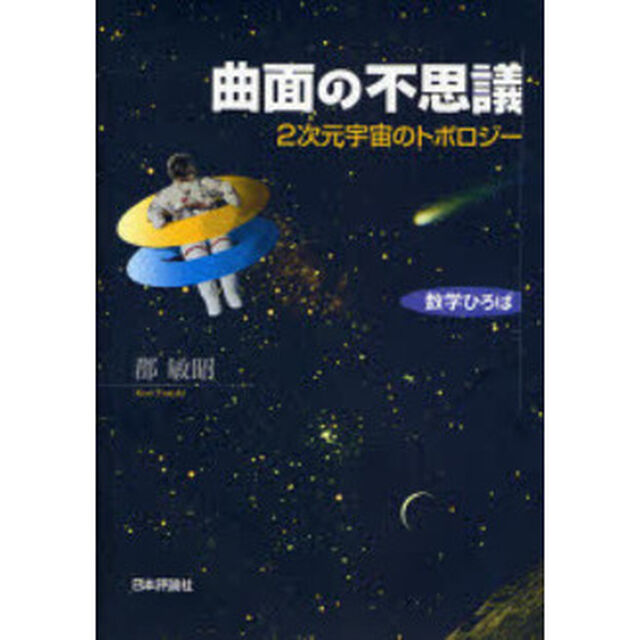 曲面の不思議　２次元宇宙のトポロジー