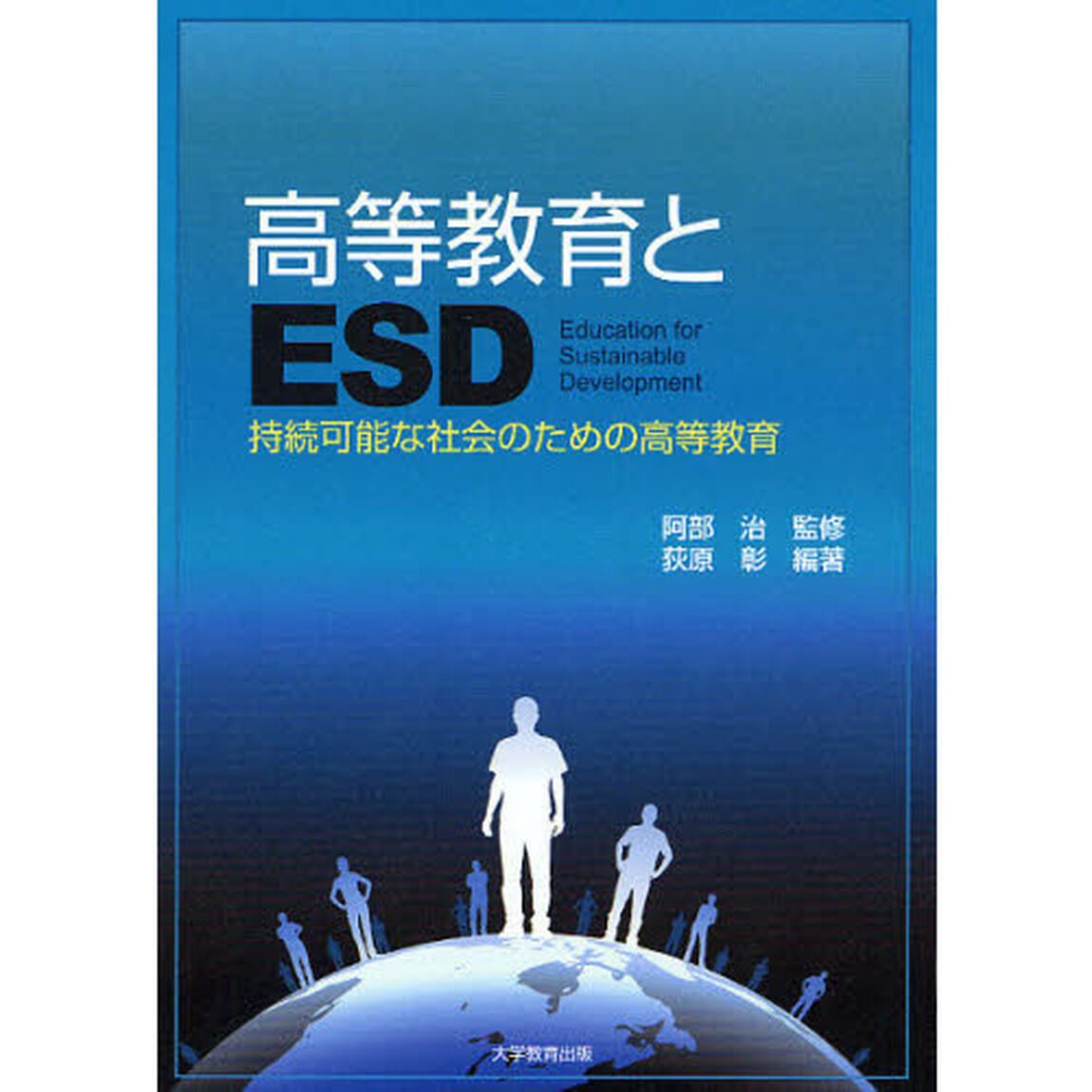 高等教育とＥＳＤ　持続可能な社会のための高等教育