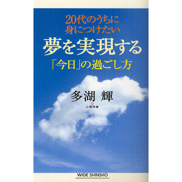 ２０代のうちに身につけたい夢を実現する「今日」の過ごし方