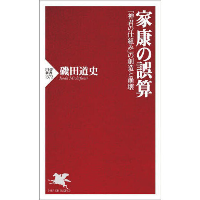 家康の誤算　「神君の仕組み」の創造と崩壊