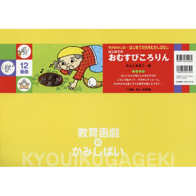 はじめてのおむすびころりん