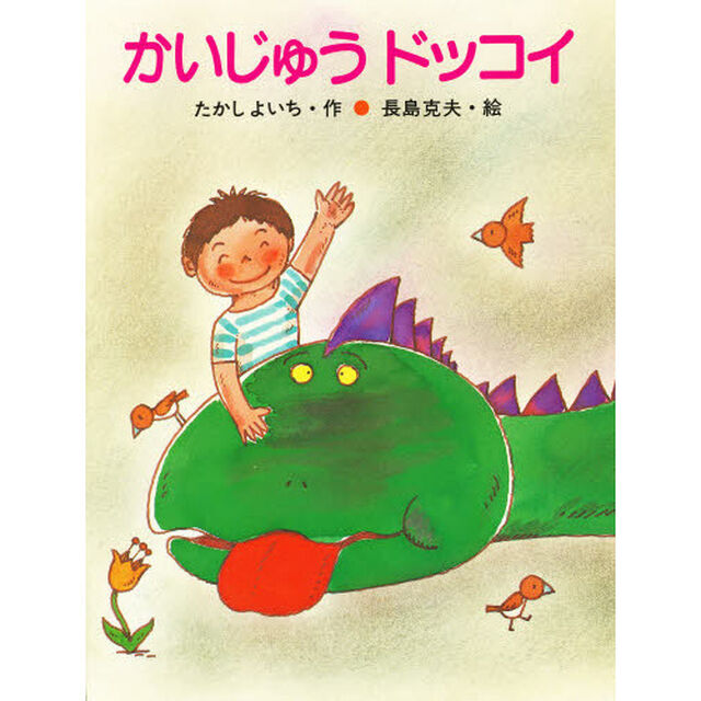 かいじゅうドッコイ