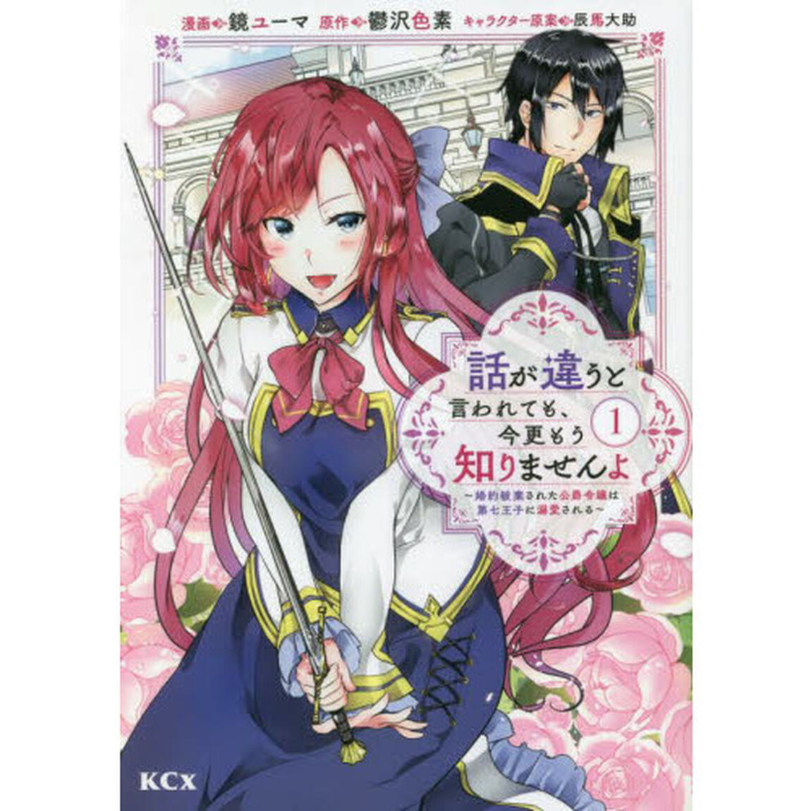 話が違うと言われても、今更もう知りませんよ　婚約破棄された公爵令嬢は第七王子に溺愛される　１