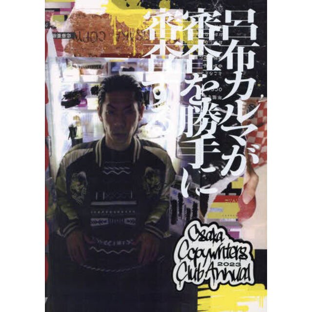 大阪コピーライターズ・クラブ年鑑　２０２３