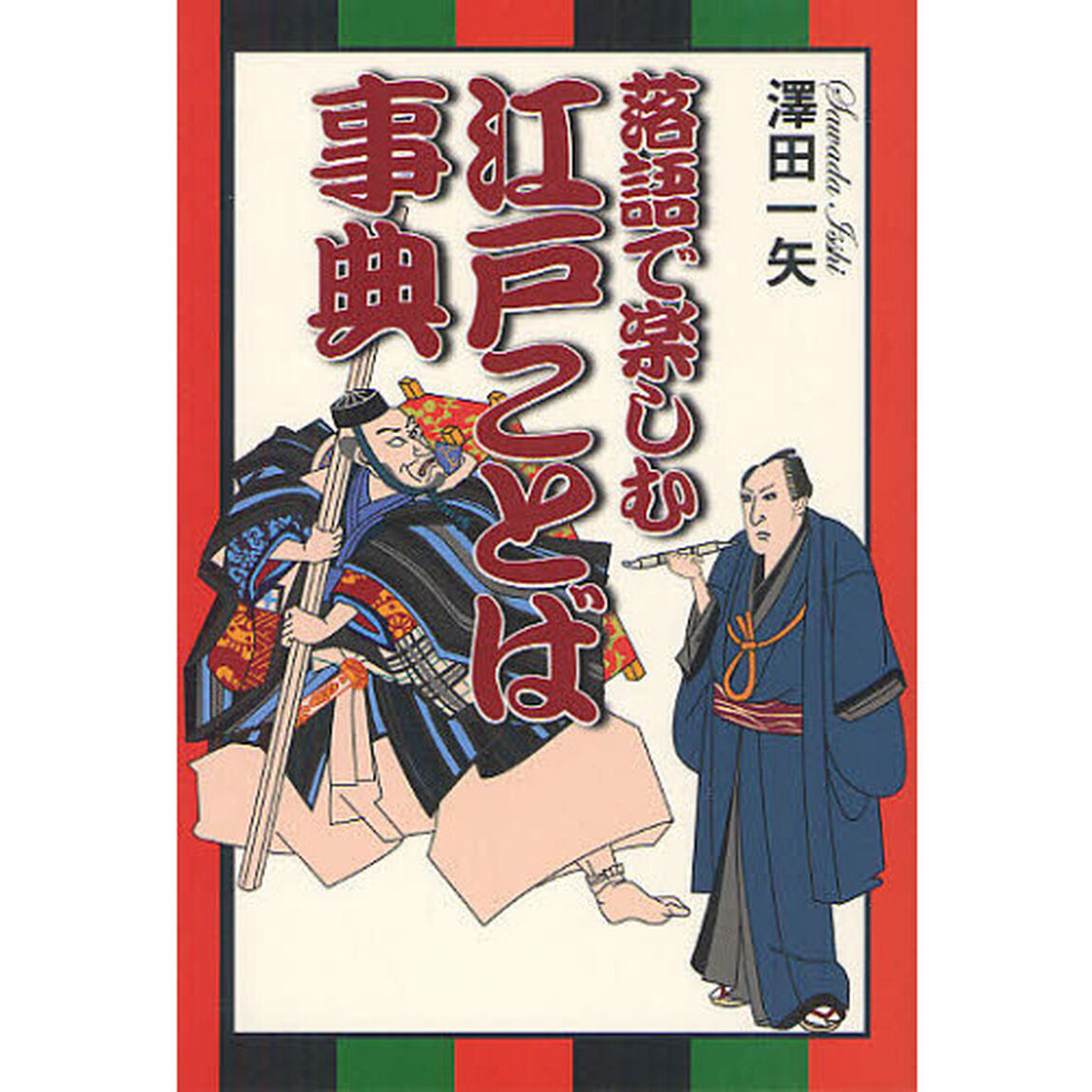 落語で楽しむ江戸ことば事典