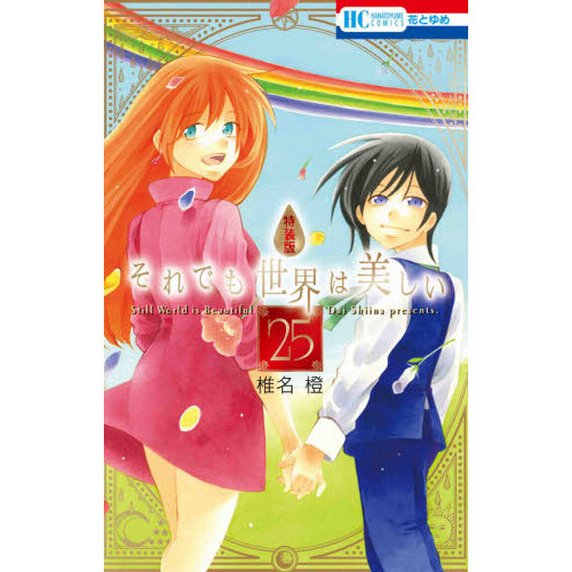特装版　それでも世界は美しい　　２５