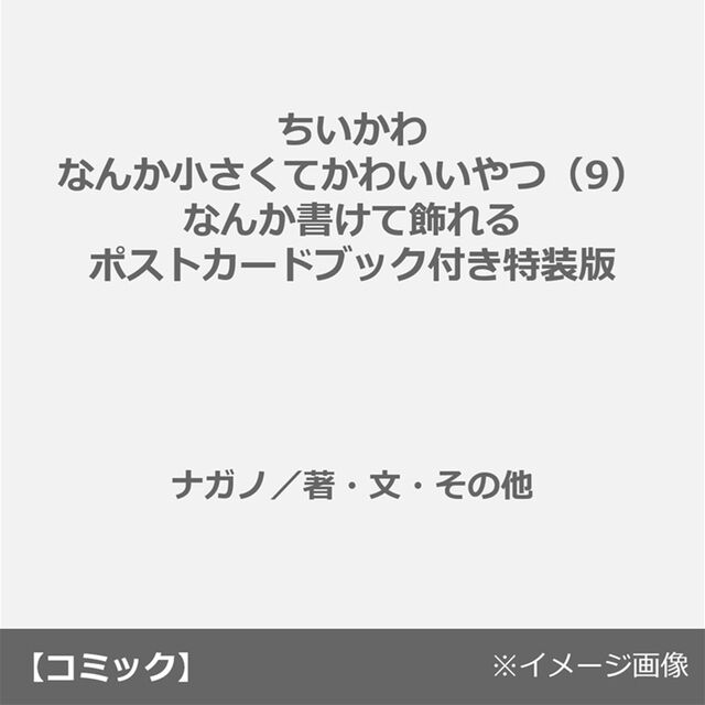 ちいかわ なんか小さくてかわいいやつ（9） なんか書けて飾れるポストカードブック付き特装版
