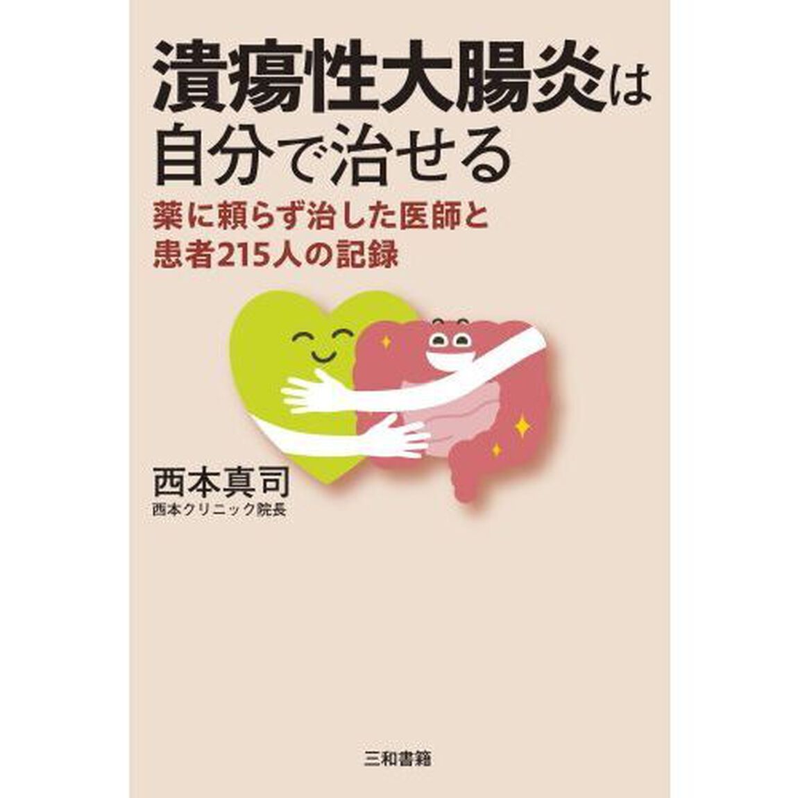 潰瘍性大腸炎は自分で治せる　薬に頼らず治した医師と患者２１５人の記録