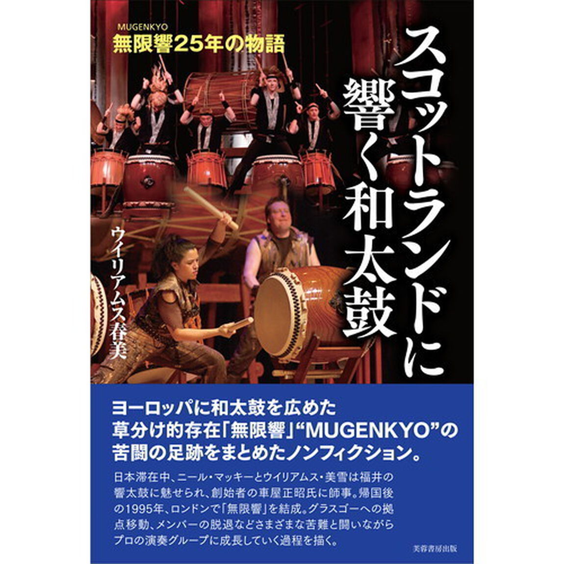 スコットランドに響く和太鼓　無限響〈ＭＵＧＥＮＫＹＯ〉２５年の物語