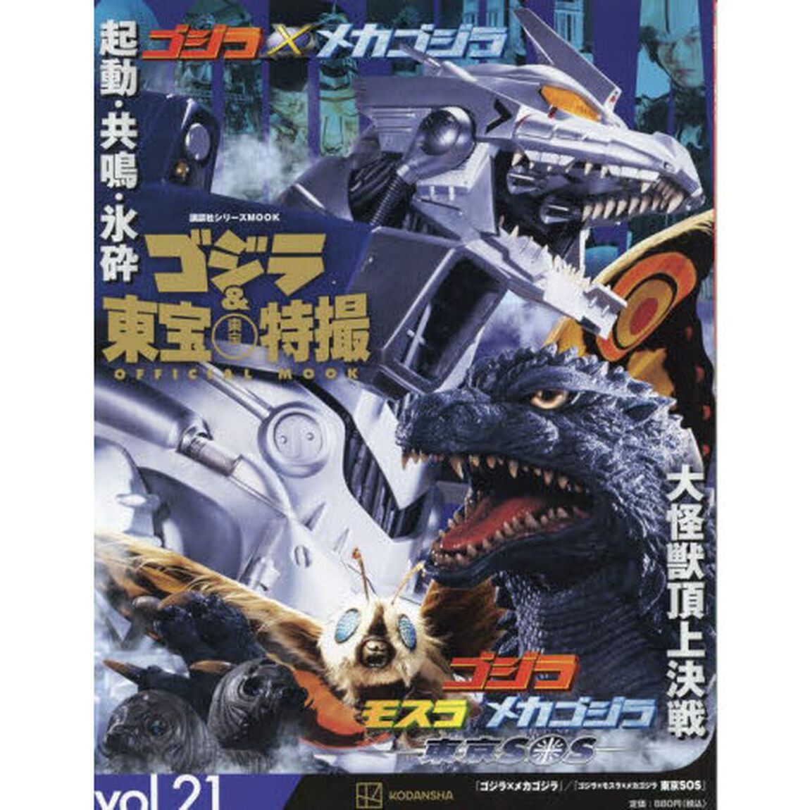 ゴジラ＆東宝特撮ＯＦＦＩＣＩＡＬ　ＭＯＯＫ　ｖｏｌ．２１「ゴジラ&times;メカゴジラ／ゴジラ&times;モスラ&times;メカゴジラ東京ＳＯＳ」