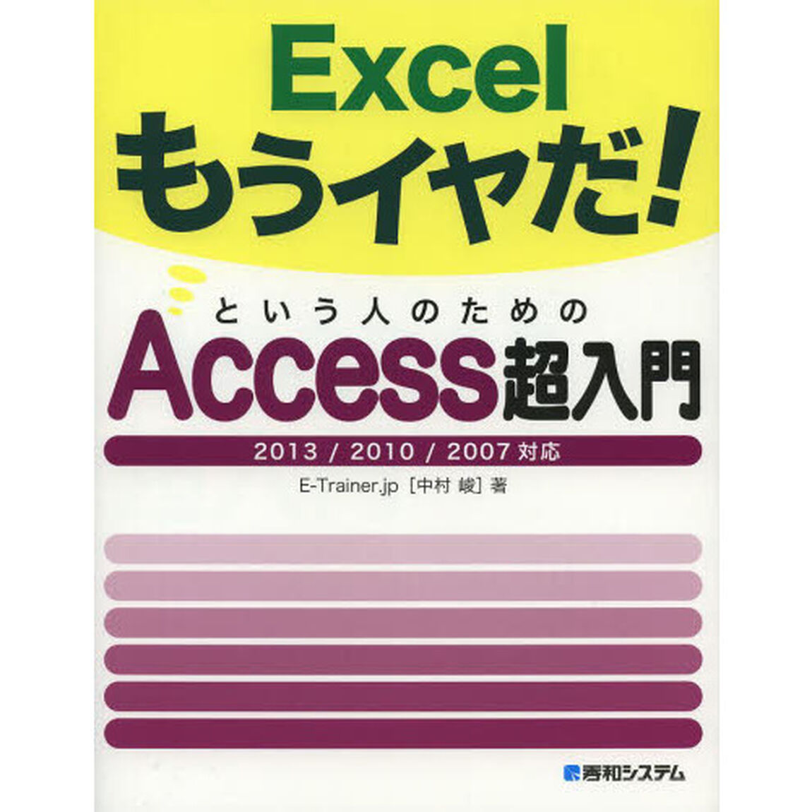 Ｅｘｃｅｌもうイヤだ！という人のためのＡｃｃｅｓｓ超入門