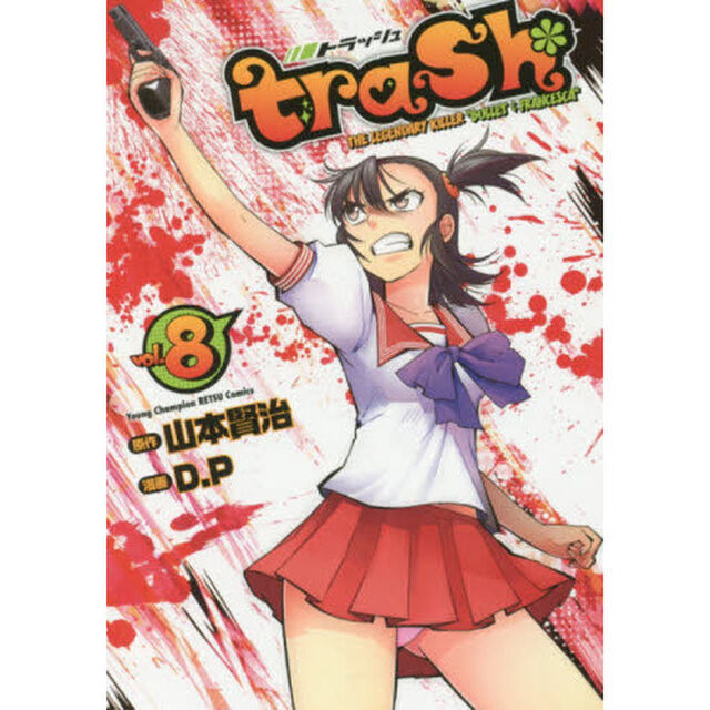 ｔｒａｓｈ．　ＴＨＥ　ＬＥＧＥＮＤＡＲＹ　ＫＩＬＬＥＲ　&ldquo;ＢＵＬＬＥＴ　＆　ＦＲＡＮＣＥＳＣＡ&rdquo;　ｖｏｌ．８