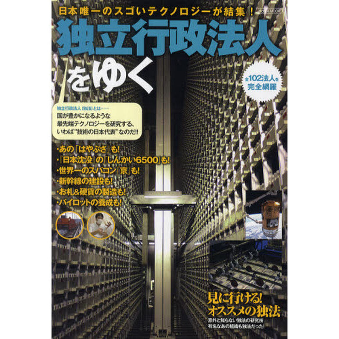 独立行政法人をゆく　日本唯一のスゴいテクノロジーが結集！